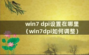 win7 dpi设置在哪里（win7dpi如何调整）